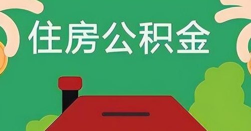 安徽离职后公积金怎么提取